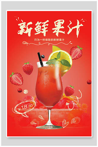 红色草莓新鲜果汁饮料海报