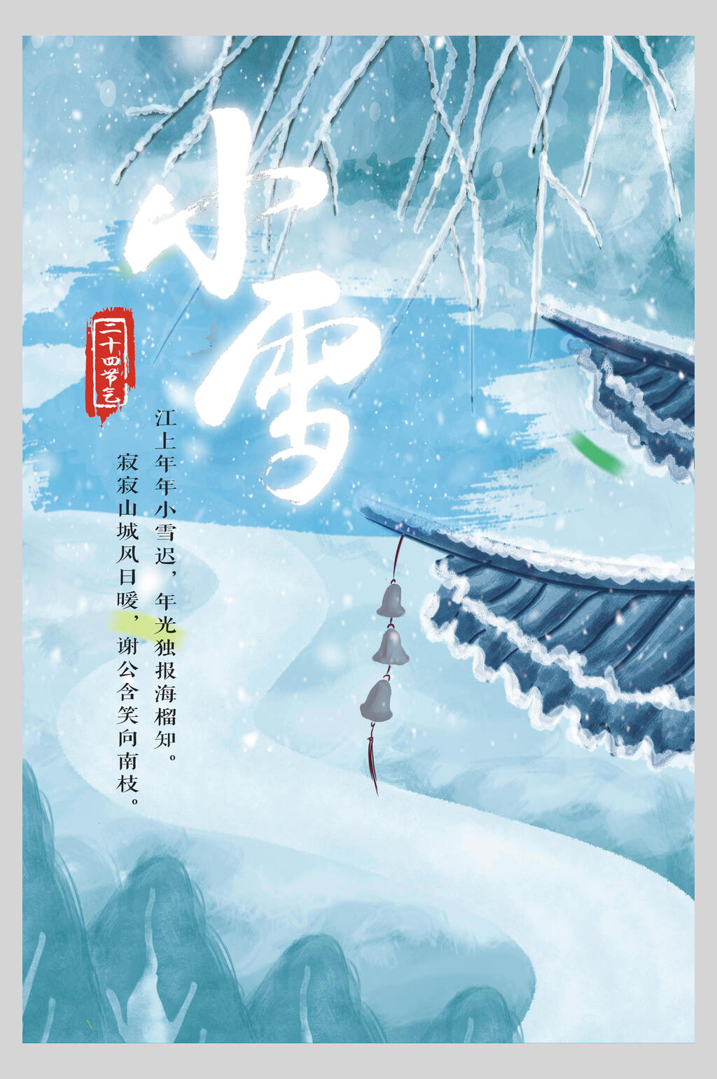 中国传统二十四节气小雪海报素材