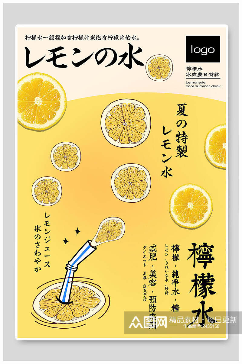日式柠檬水果汁饮品海报素材