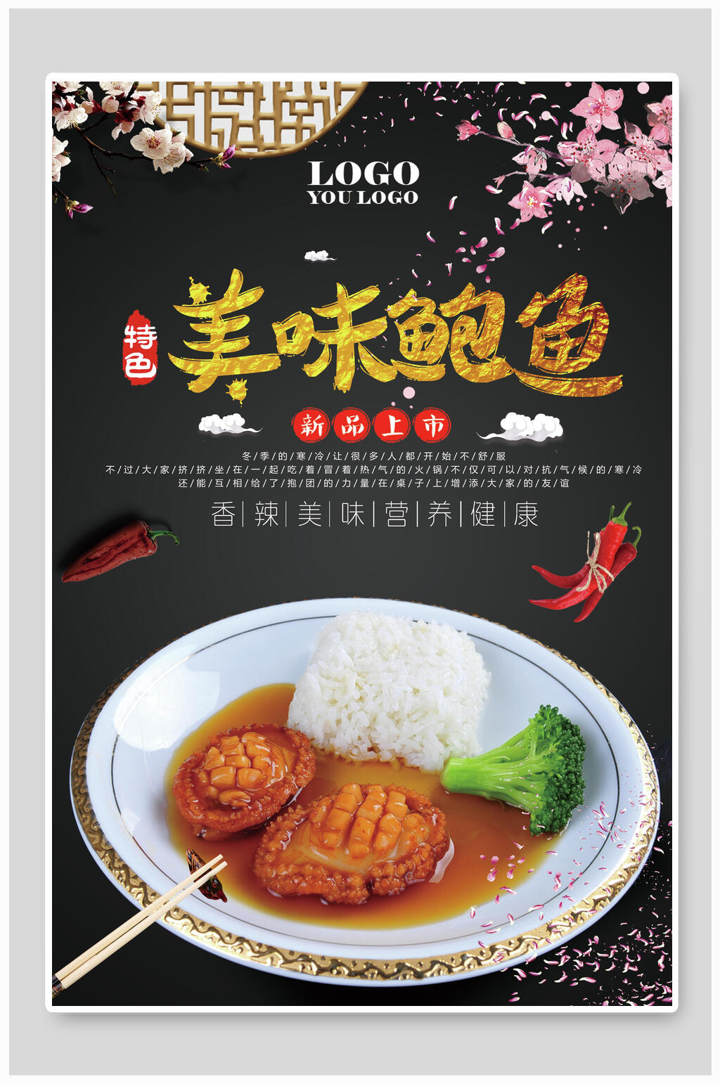 中式美味精品鲍鱼美食海报素材
