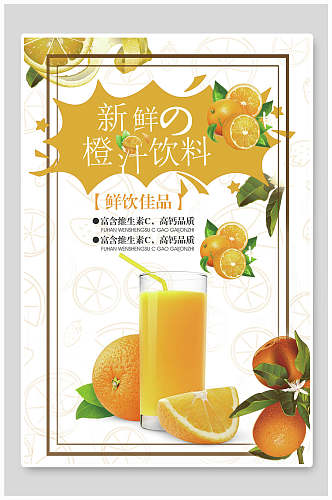 新鲜橙汁果汁饮料海报