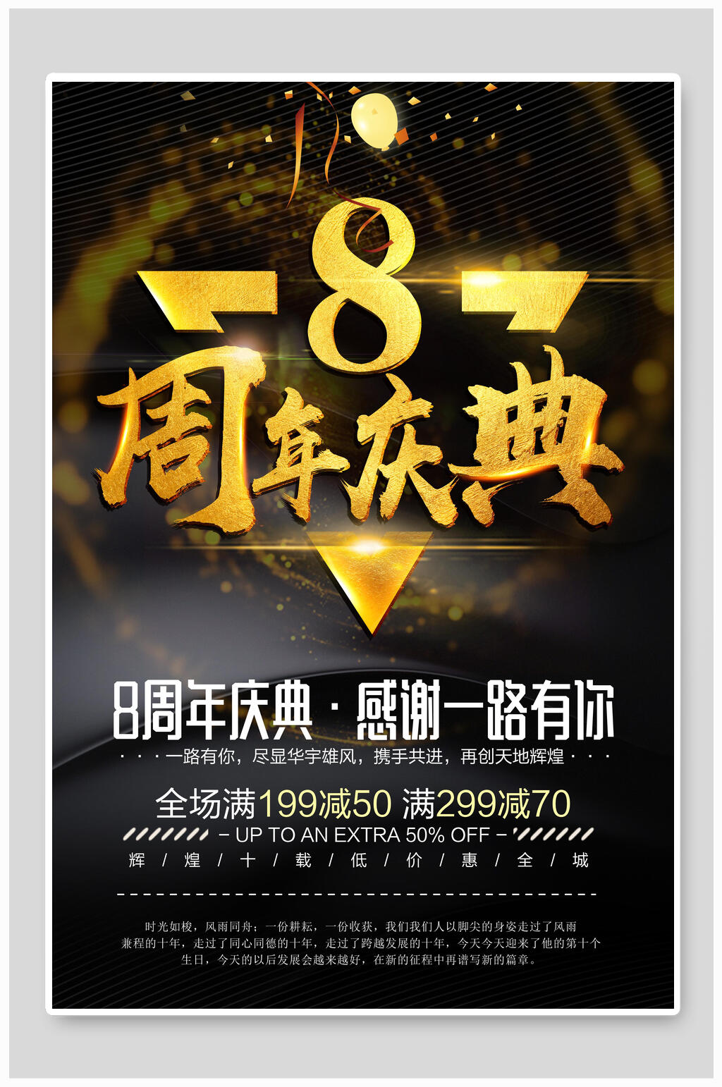 黑金高端大气周年庆店庆海报素材