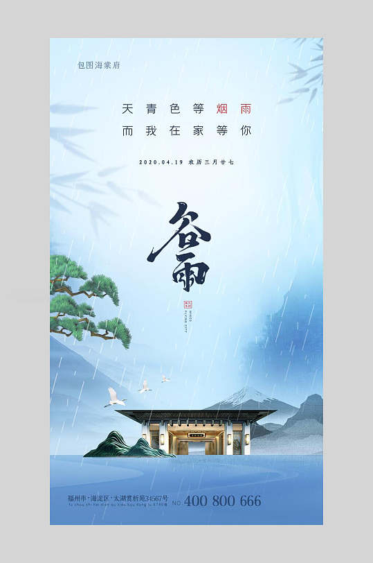 高端地产风中国节气谷雨背景海报