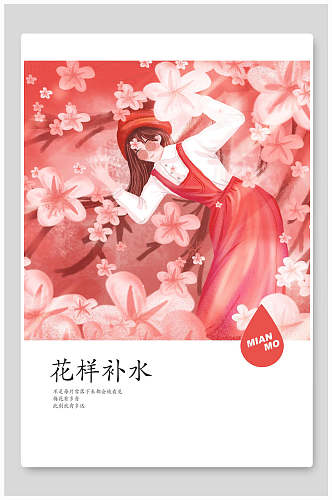 红色花卉花样补水面膜海报包装设计