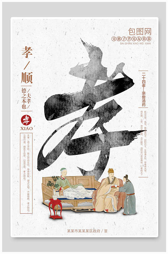 百善孝为先关爱老人海报