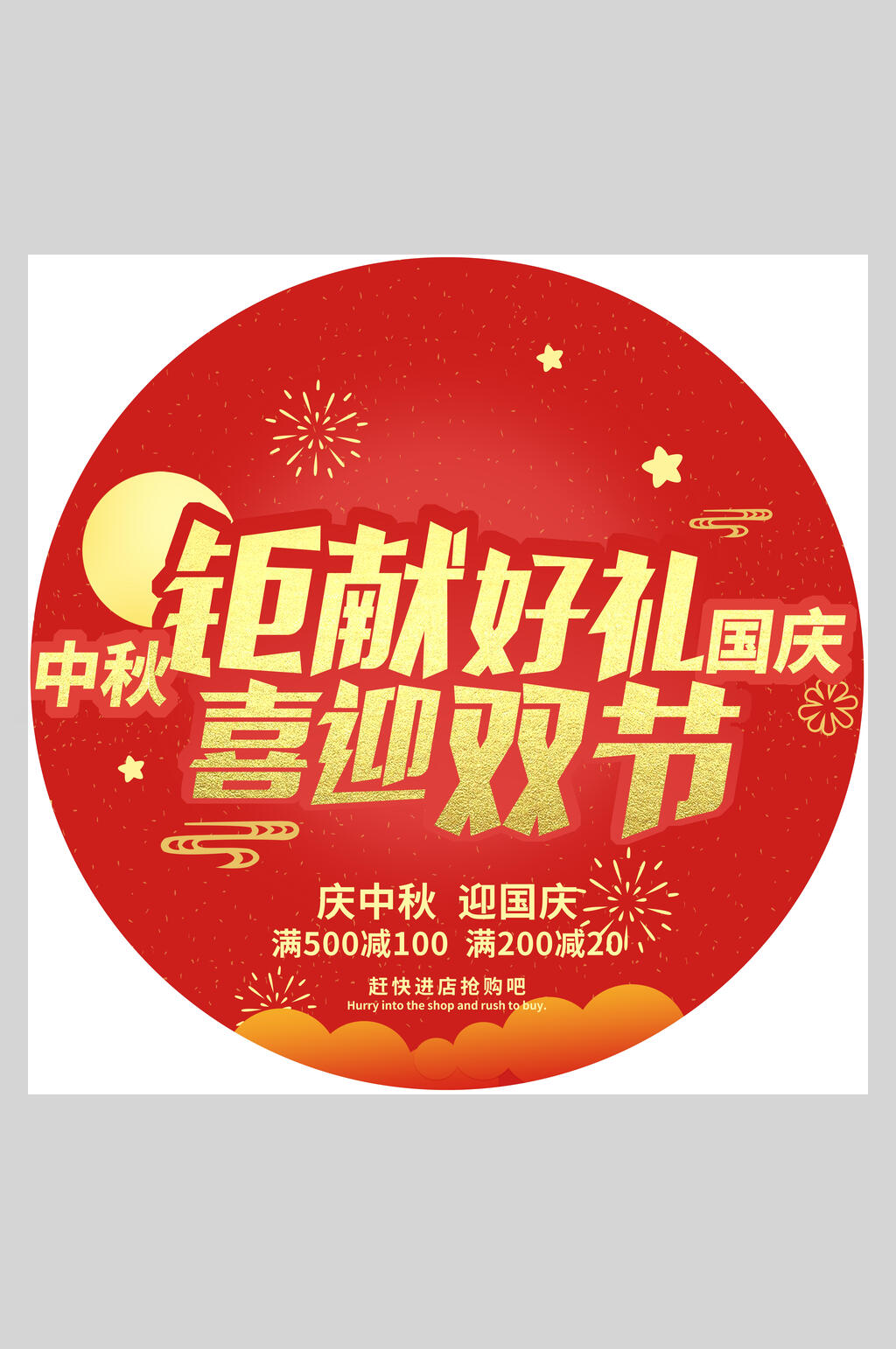 红金钜献好礼中秋国庆节日促销素材素材