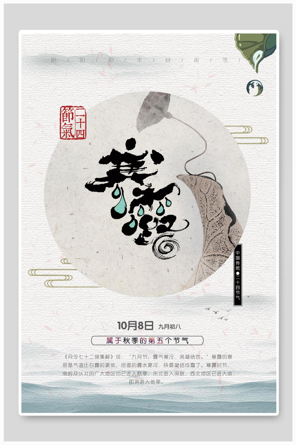 创意唯美寒露中国风节气海报素材