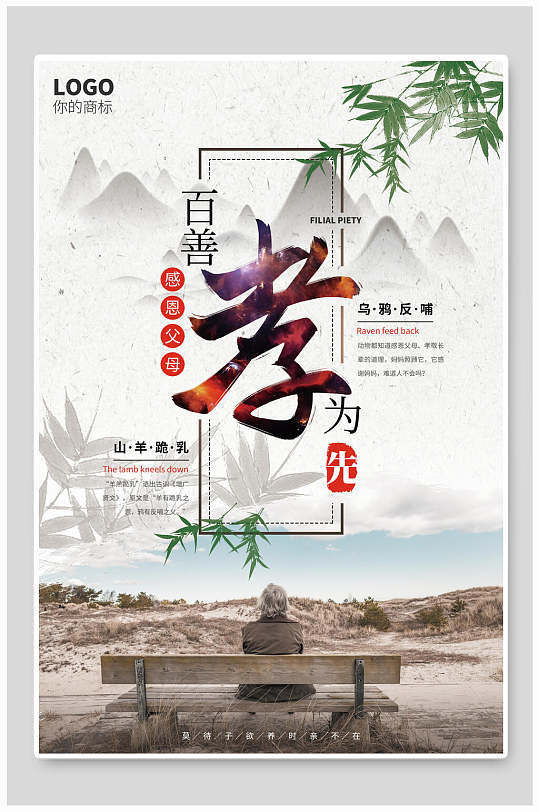 百善孝为先关爱老人海报