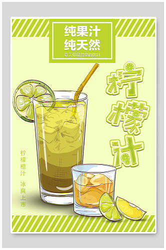 纯天然柠檬汁果汁饮品海报