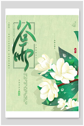花卉淡雅谷雨中国节气海报