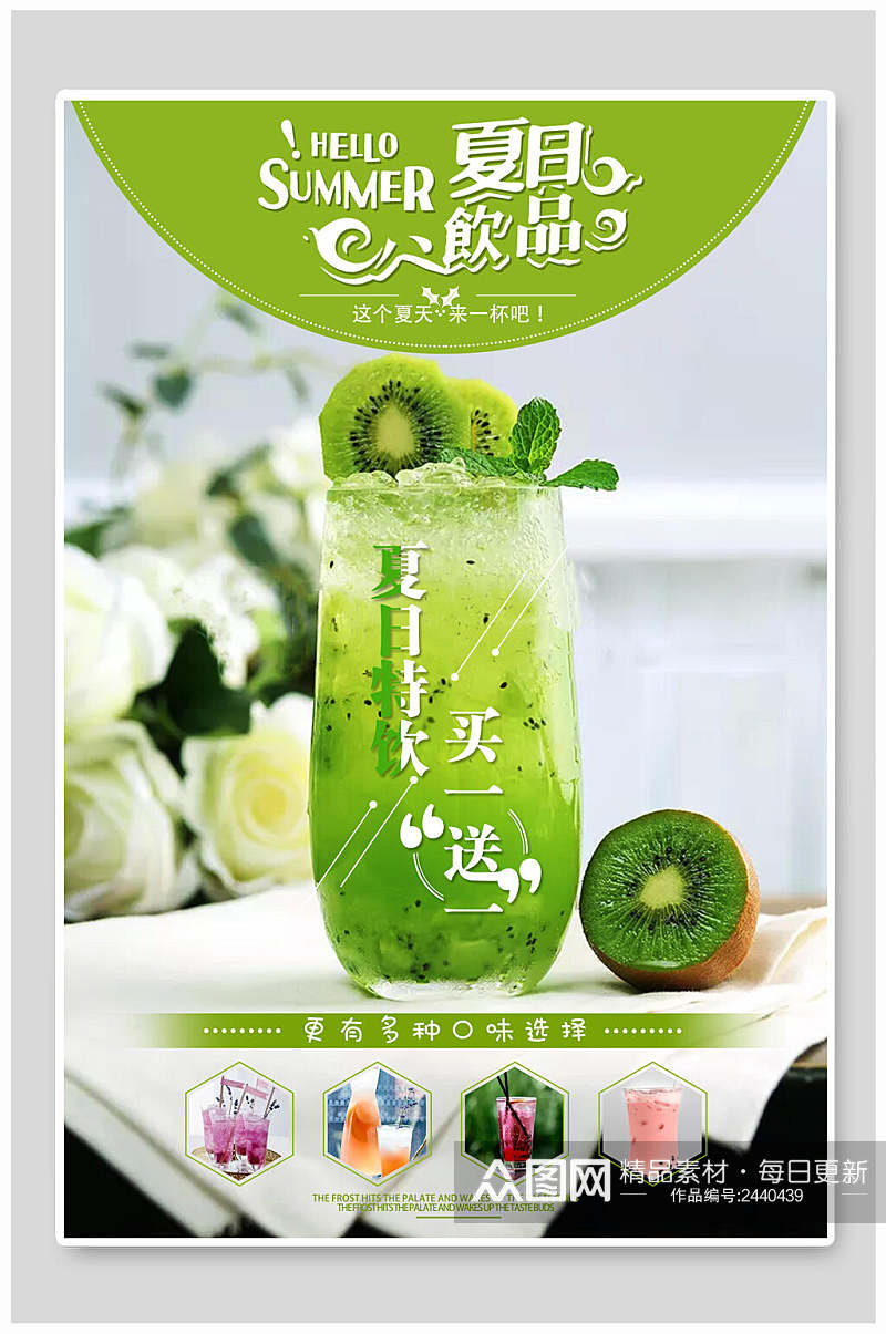清新绿色饮品水果饮料鲜榨果汁海报素材