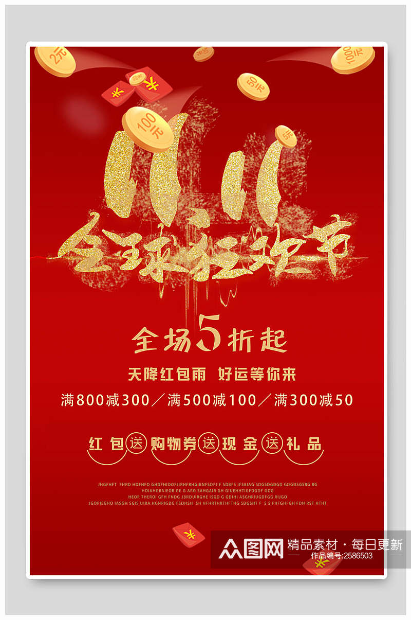红金双十一全球狂欢节促销海报素材