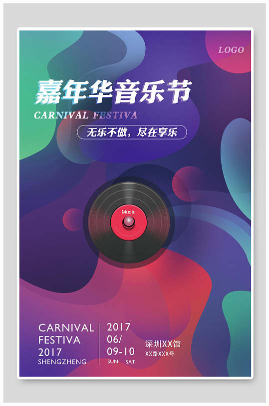 炫彩嘉年华音乐节海报