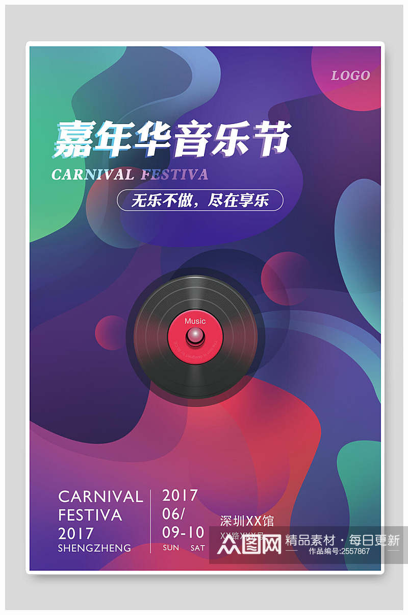 炫彩嘉年华音乐节海报素材