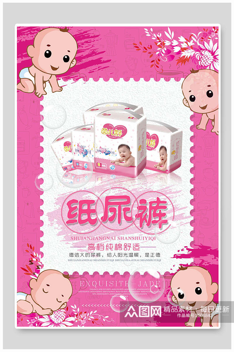 粉色卡通纸尿裤母婴节婴儿用品海报素材
