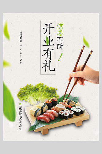 清新开业有礼寿司美食海报