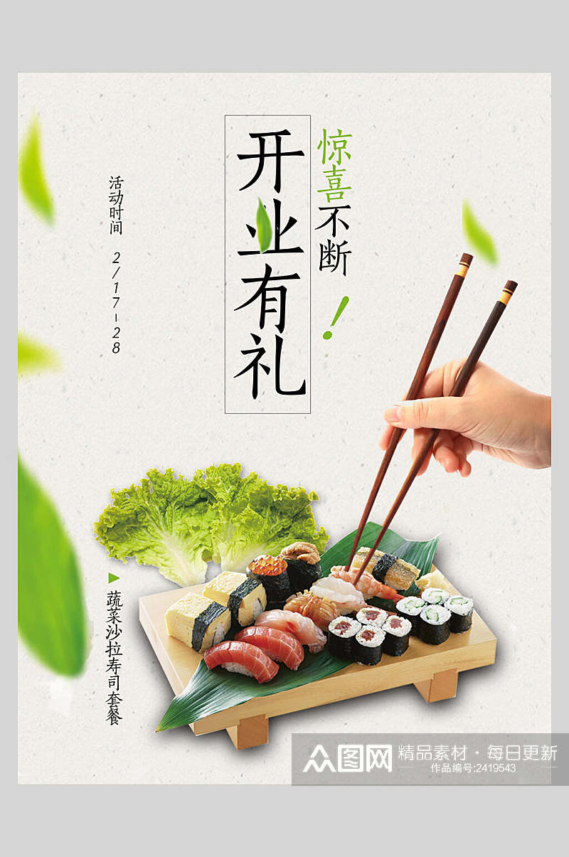清新开业有礼寿司美食海报素材