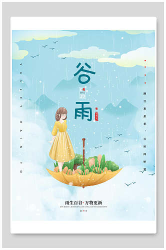水彩蓝白谷雨中国节气海报