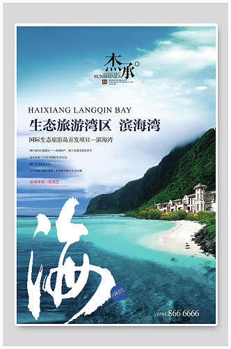 生态旅游湾海景房地产海报