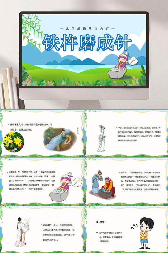 铁杵磨成针高端创意预言故事ppt