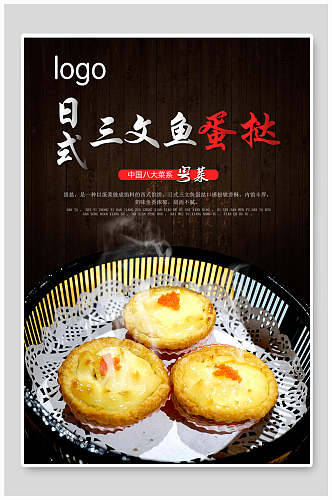 日式三文鱼蛋挞海报