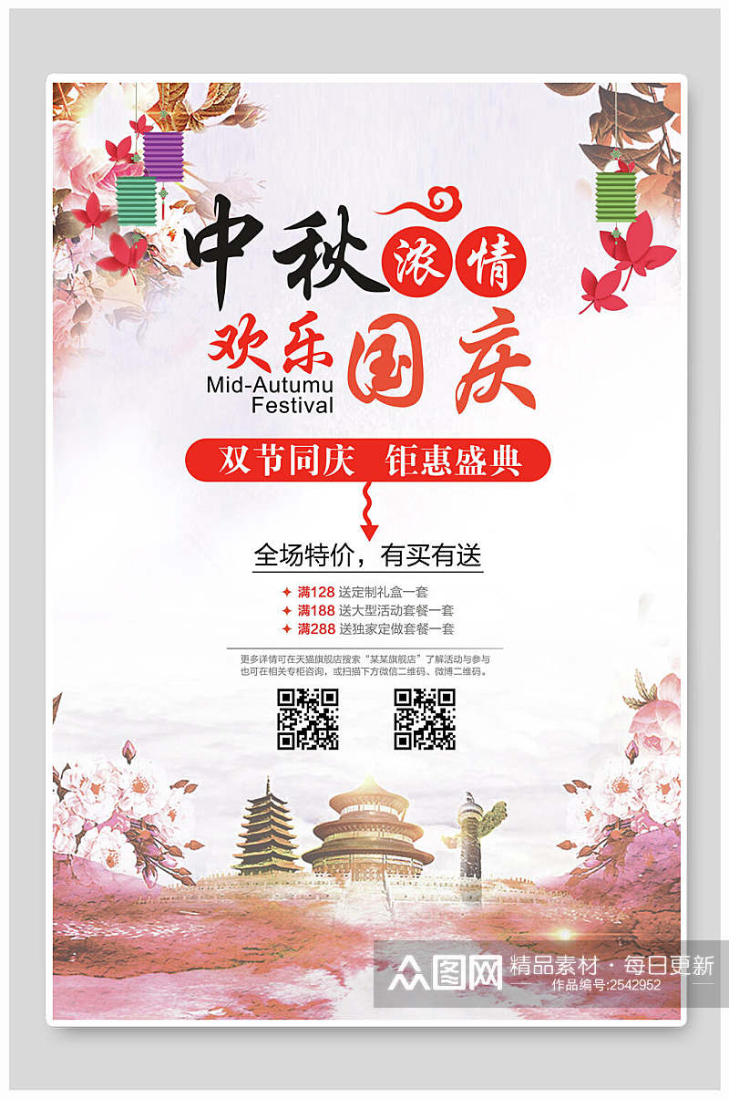 中国风浓情中秋佳节欢乐国庆活动海报素材
