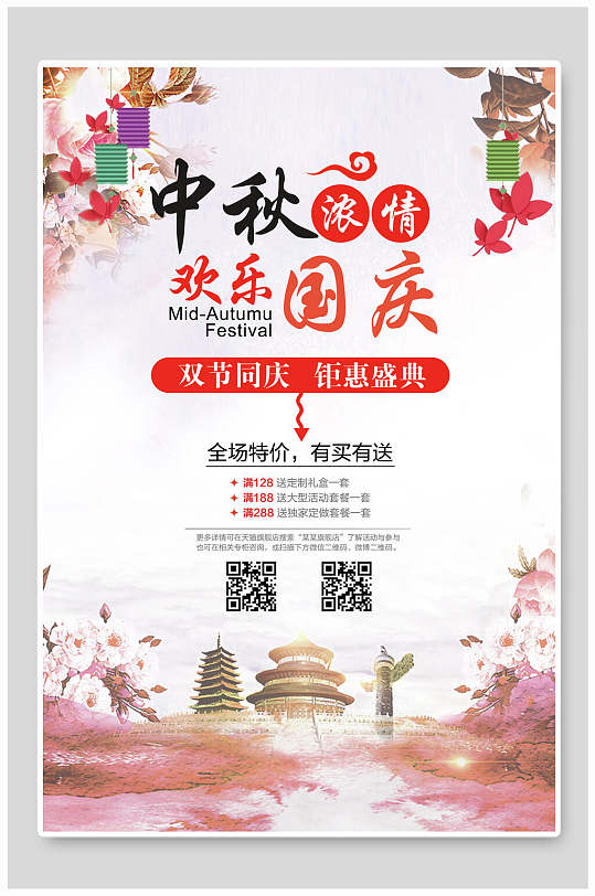 中国风浓情中秋佳节欢乐国庆活动海报