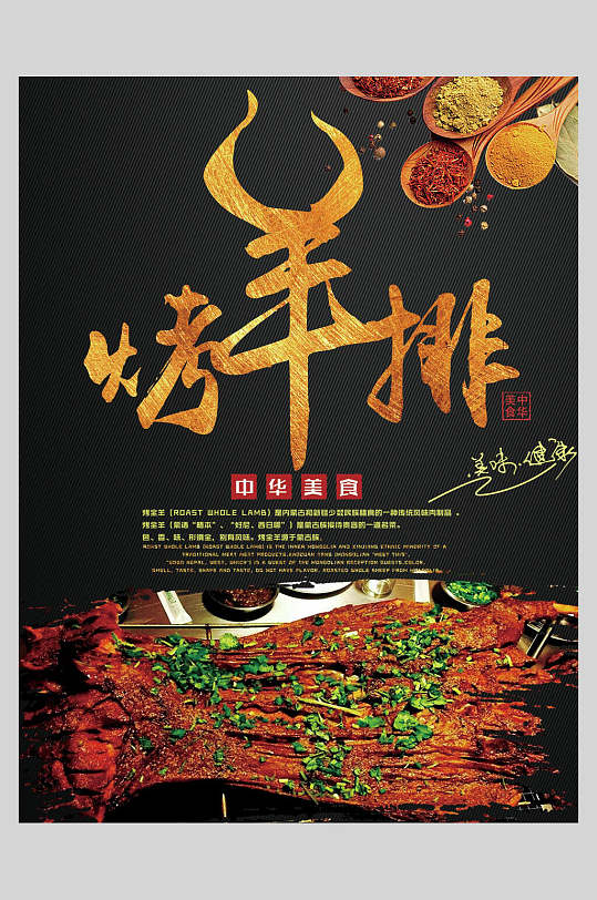 中华美食烤羊排海报