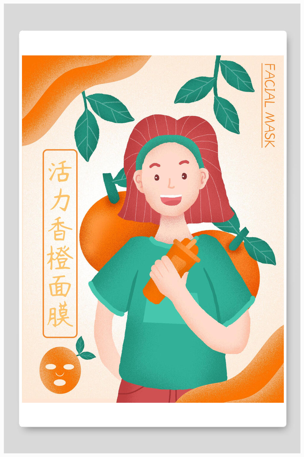 活香橙面膜海报包装设计