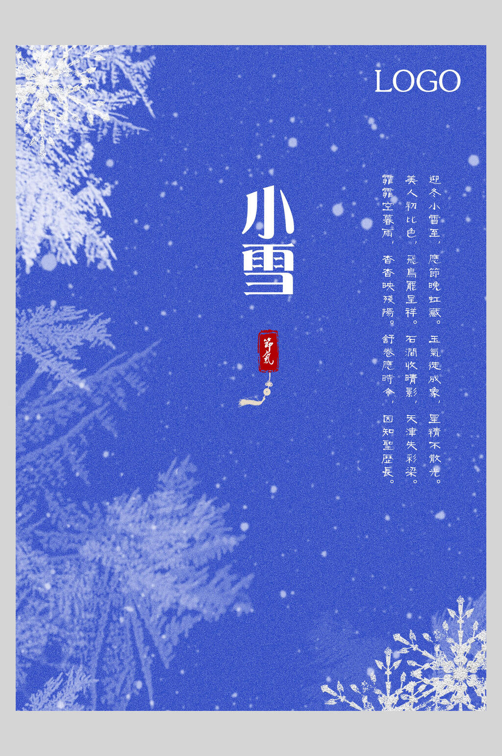 简洁蓝色传统节气小雪海报素材