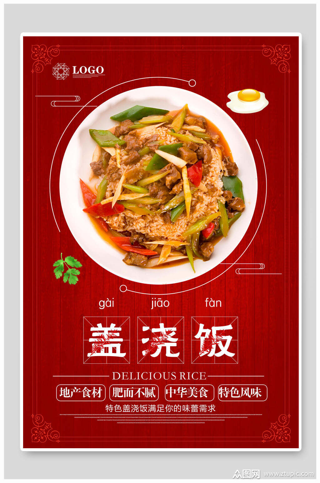 红色大气盖浇饭快餐美食海报