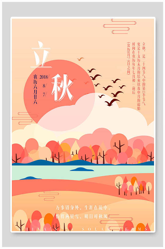 粉色树木立秋节气宣传海报
