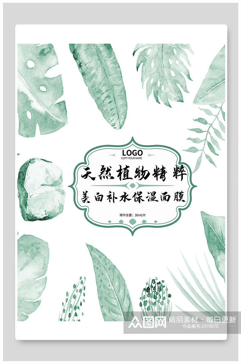 清新天然植物精粹面膜海报包装设计素材