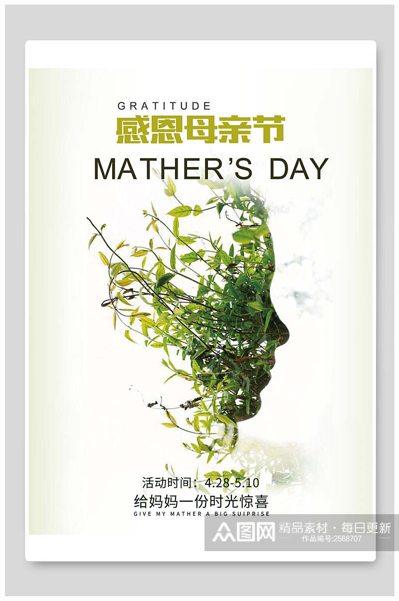 清新绿色植物感恩母亲节海报素材