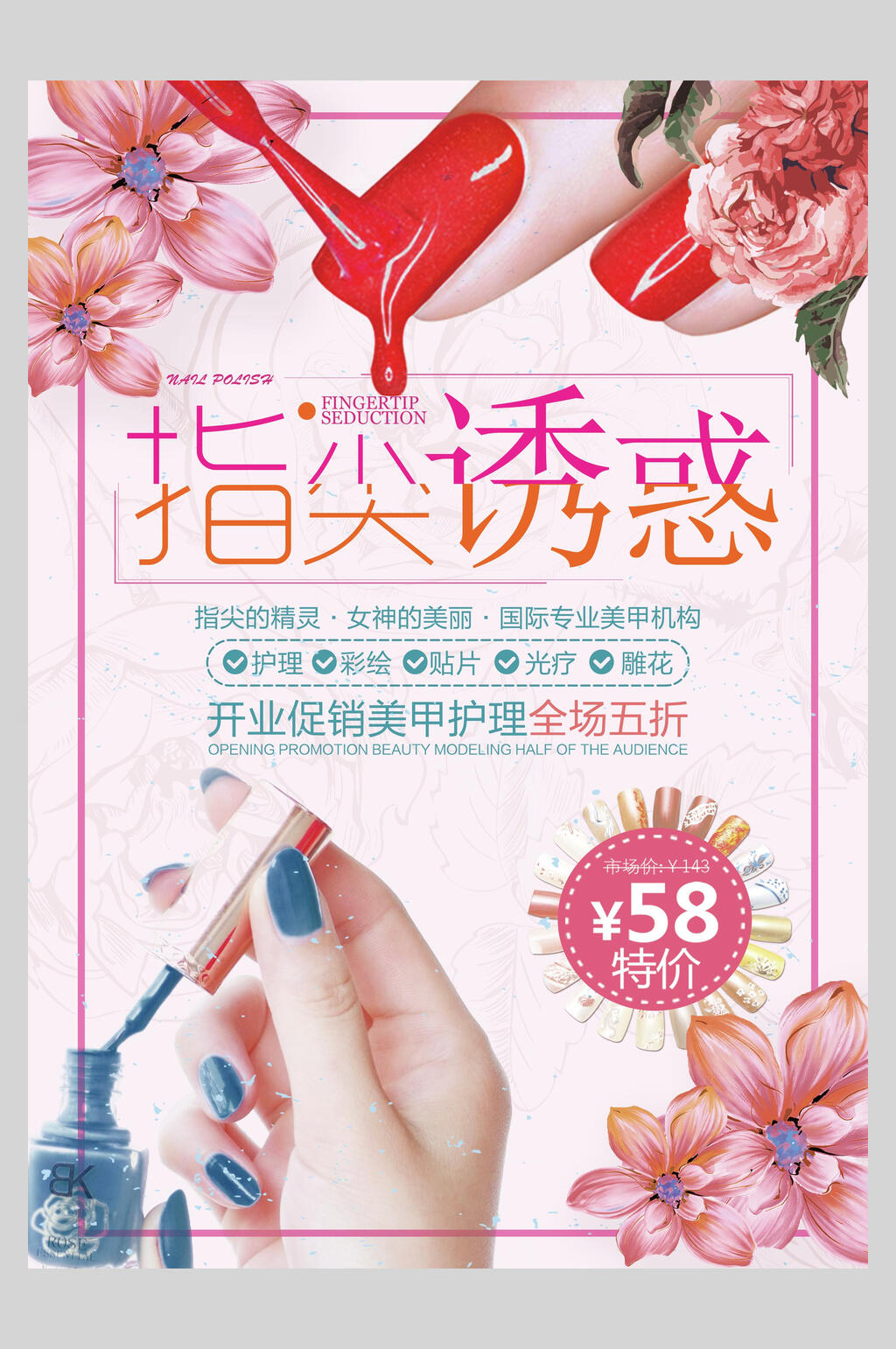 精致唯美时尚简约指尖诱惑美甲海报设计素材