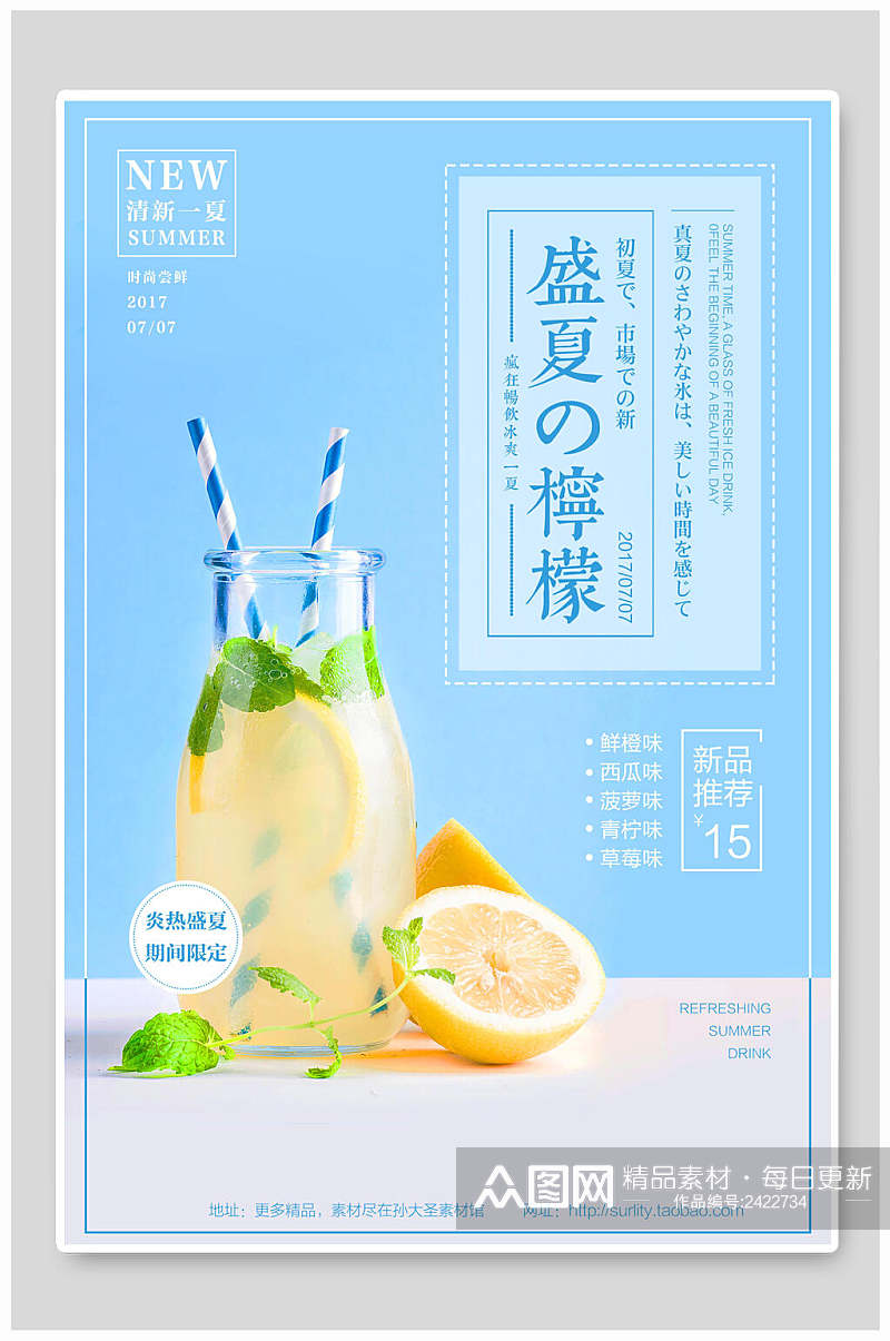 蓝色盛夏柠檬果汁饮料海报素材