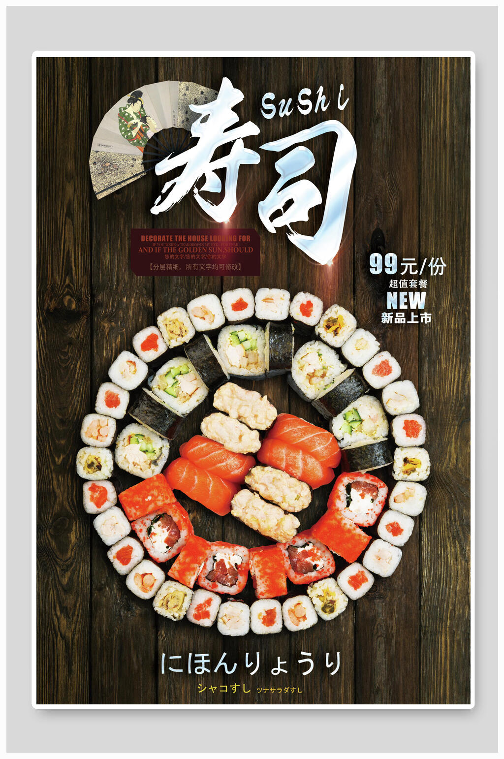 精致寿司日韩料理食品海报素材