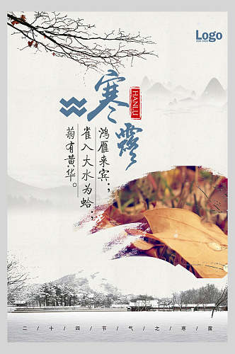 中国风创意传统节气寒露海报