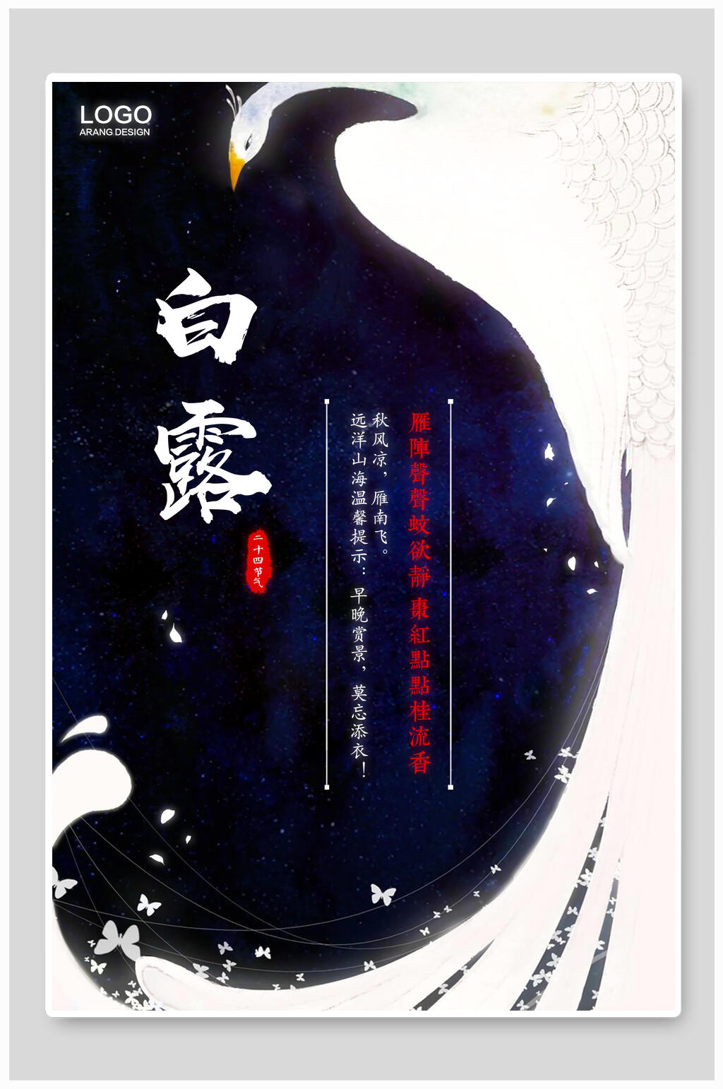 创意白露中国风节气海报素材
