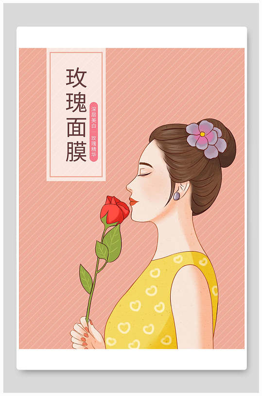 精美玫瑰面膜海报包装设计