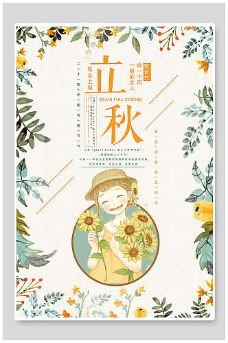 花卉立秋传统节气海报