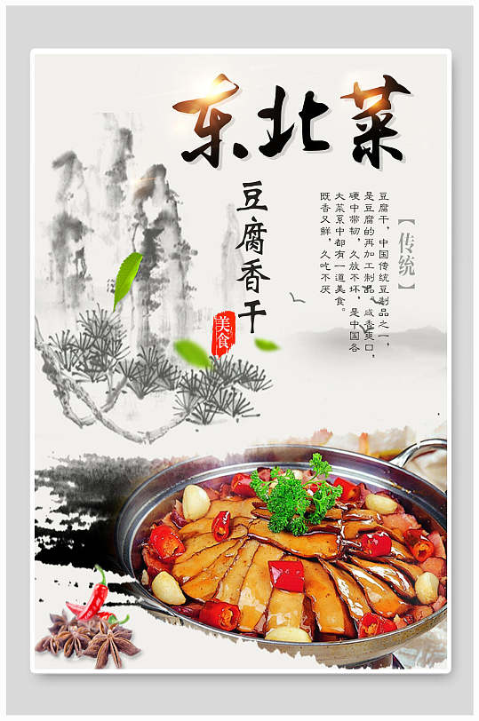 香辣豆腐干东北菜海报