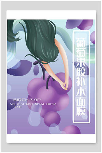 紫色葡萄果胶补水面膜海报包装设计