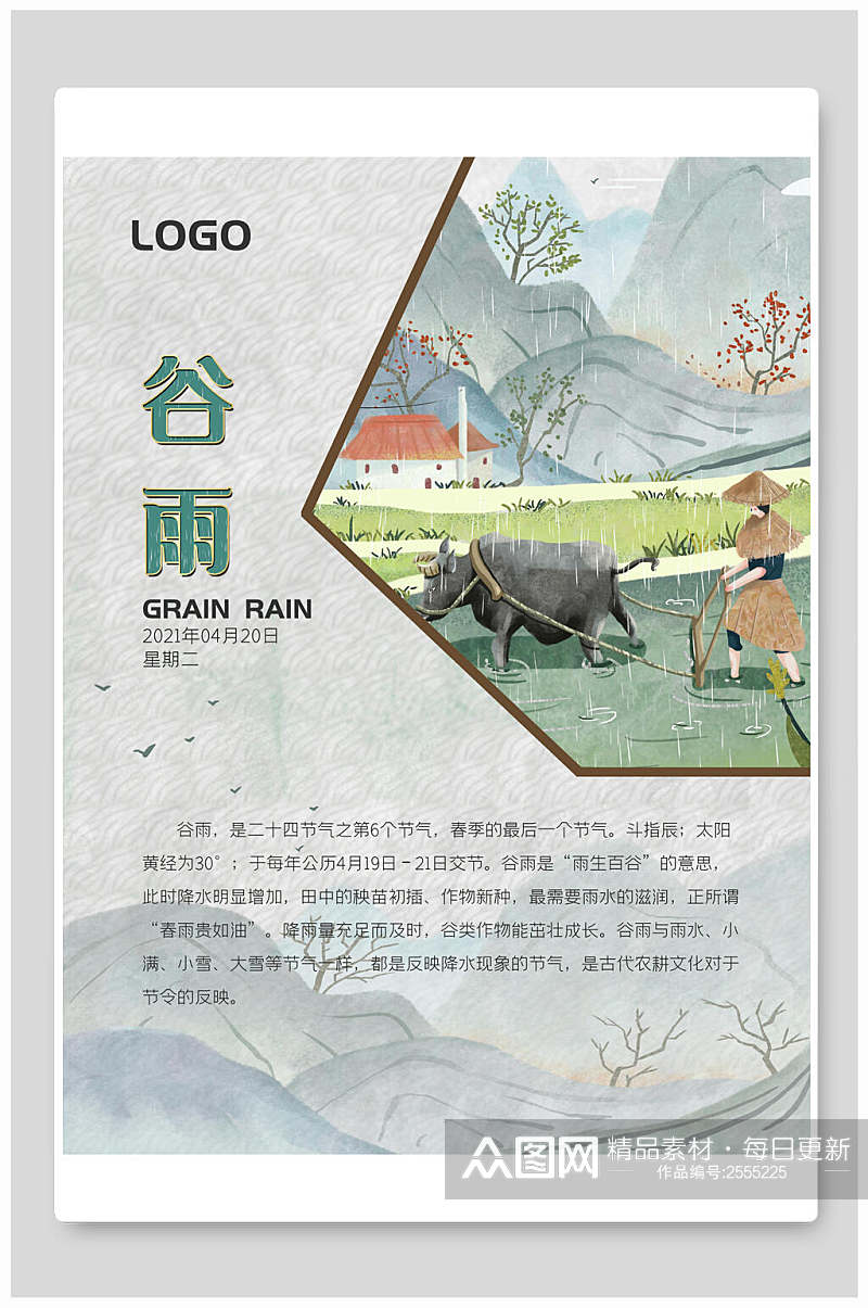 中式创意谷雨中国节气海报素材