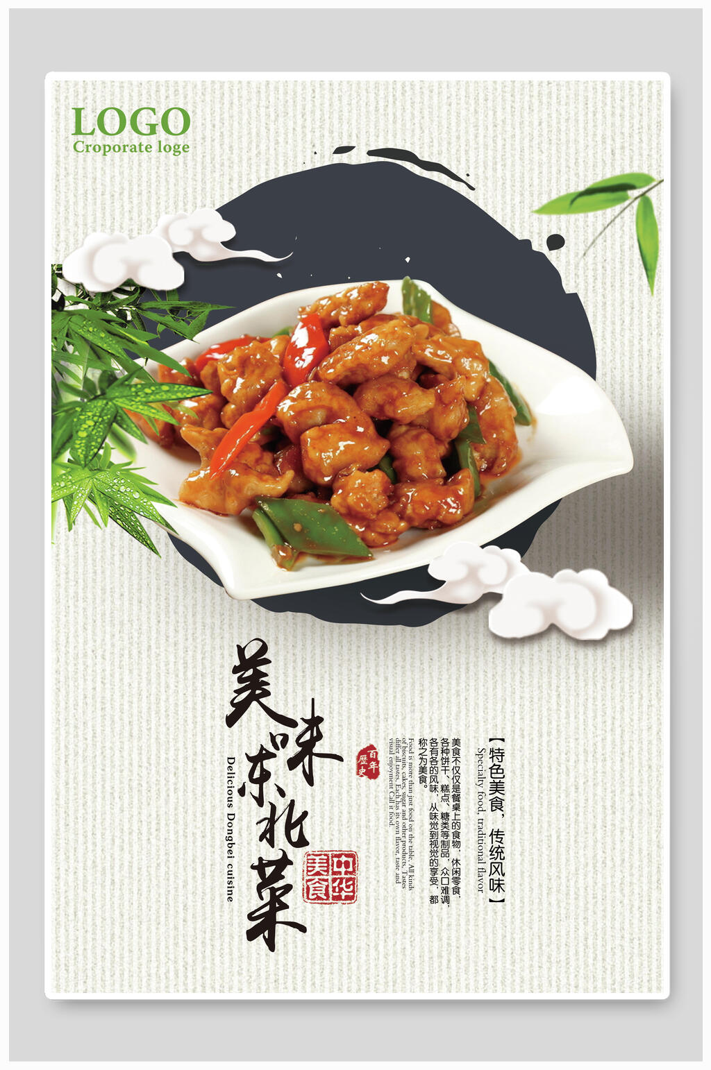 国潮鲜香美味东北菜海报素材