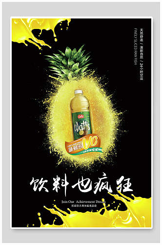 创意果汁饮料也疯狂海报