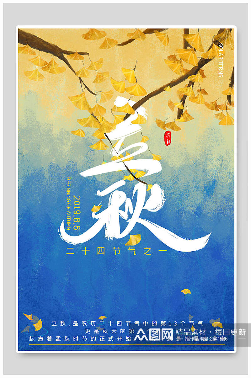 水彩蓝色银杏叶立秋传统节气海报素材