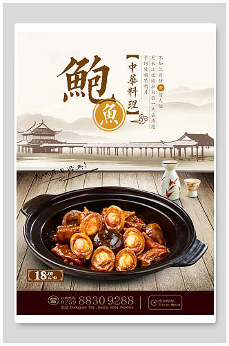 中华料理鲍鱼美食海报