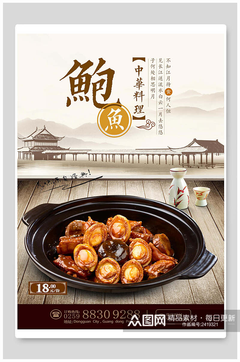 中华料理鲍鱼美食海报素材