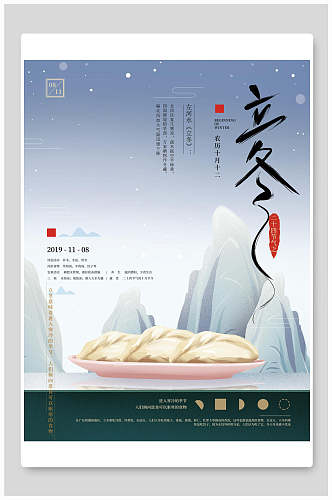 饺子立冬节气宣传海报